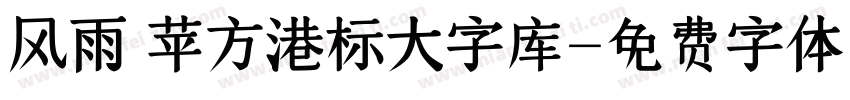 风雨 苹方港标大字库字体转换